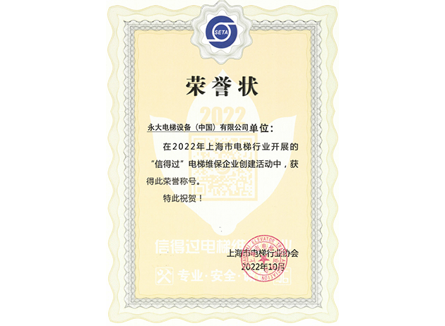 2022蟬聯上海“信得過”電梯維保企業(yè)
