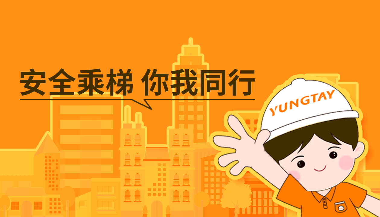 暑期提醒！安全文明乘梯，這些細(xì)節(jié)你做對(duì)了嗎？