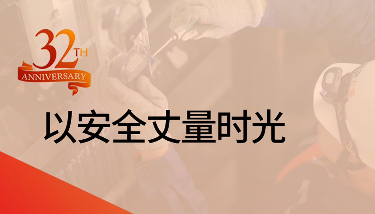 以安全丈量時(shí)光：永大32載技術(shù)精進(jìn)，守護(hù)萬(wàn)千信賴(lài)