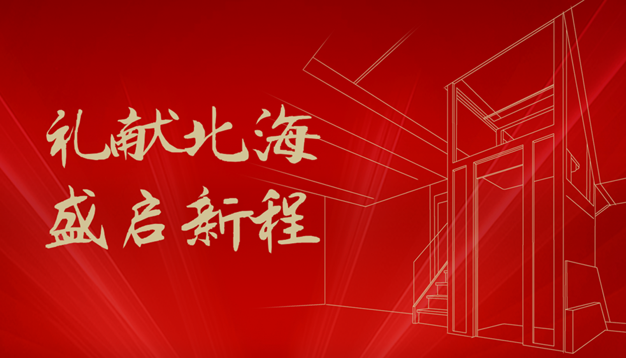 臻致生活，觸手可及｜永大家用電梯北海體驗中心誠邀品鑒